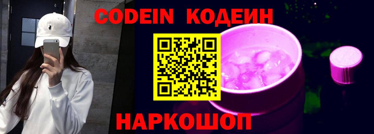Codein напиток Lean (лин)  Вход с VPN  Codein Purple Drank  Щёкино 